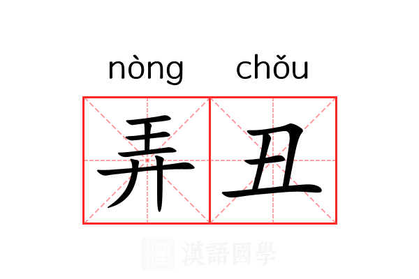 弄丑