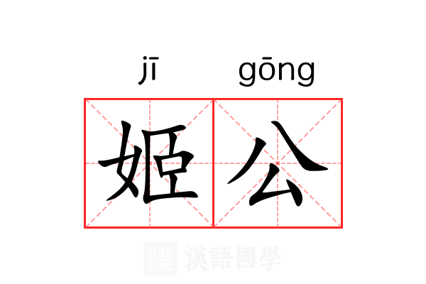 姬公 姬公