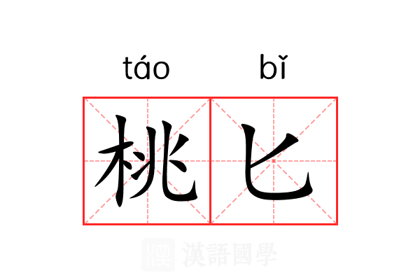 桃匕 桃匕
