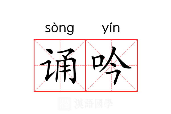 诵吟