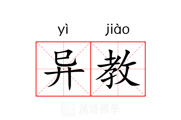 异教