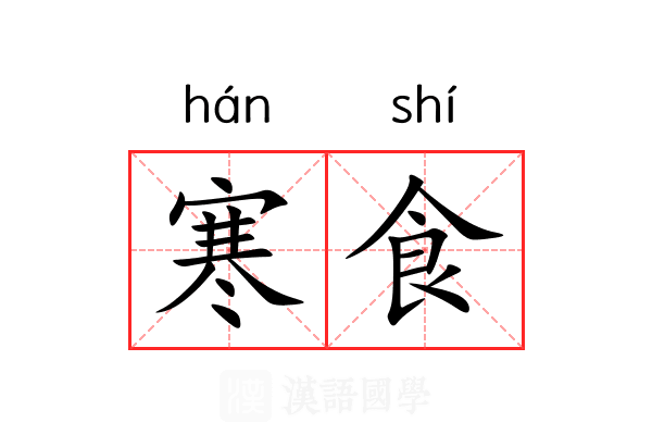 寒食