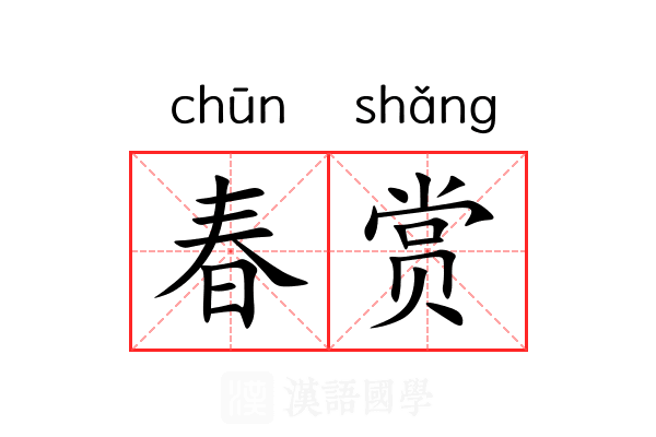春赏 春赏