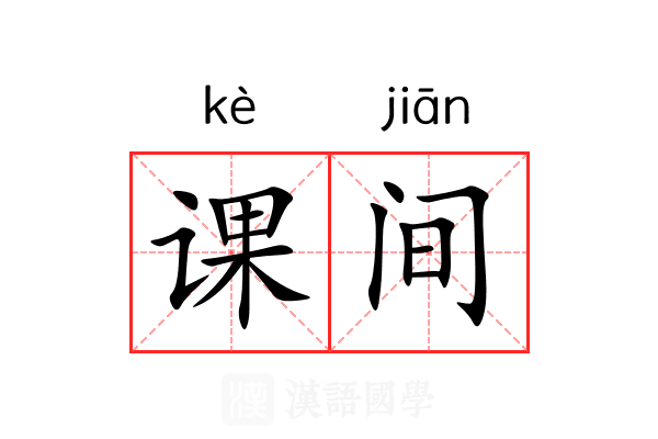 课间