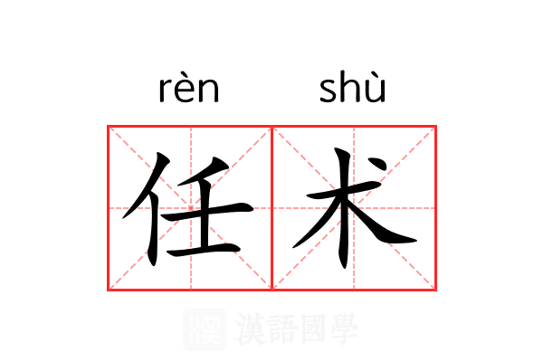 任术 任术