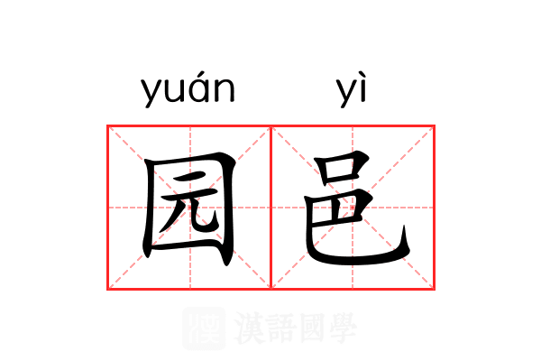 园邑