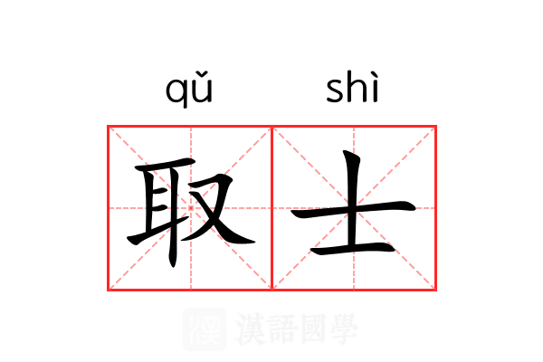 取士