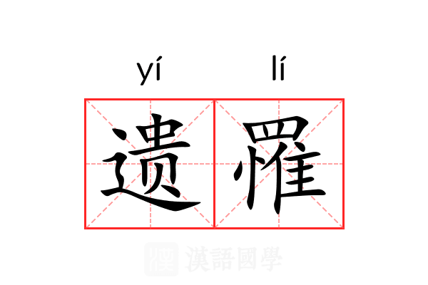 遗罹