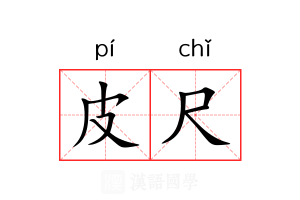 皮尺