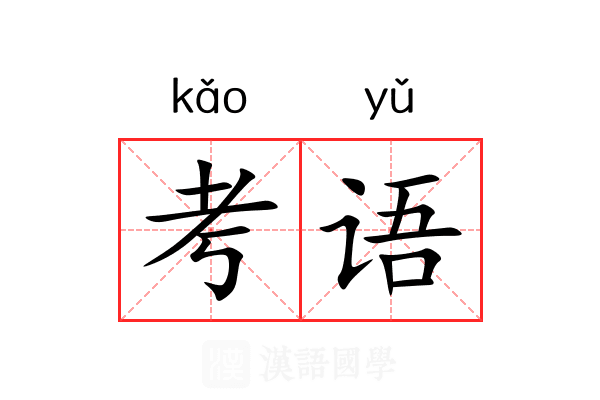 考语