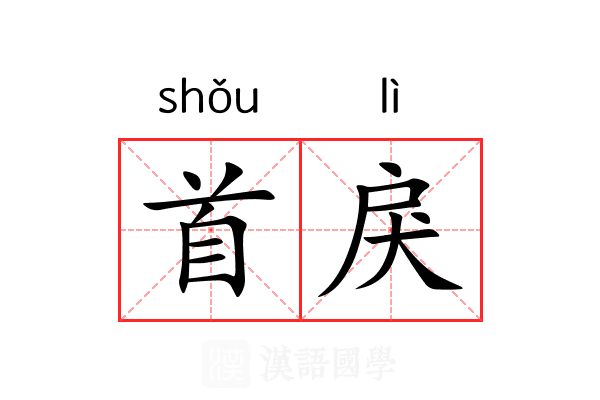 首戾