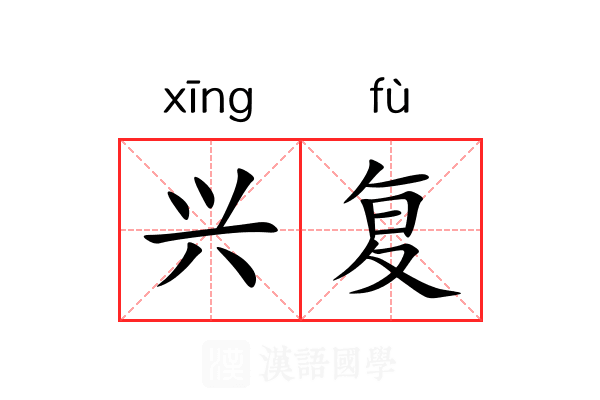 兴复