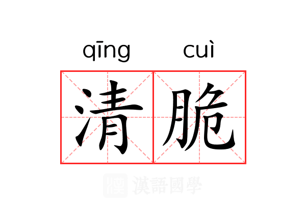 清脆