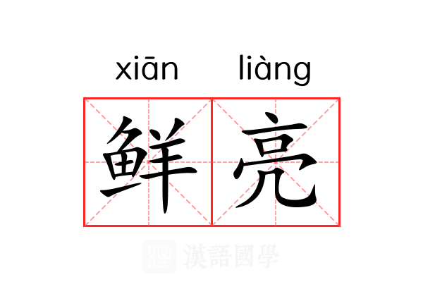 鲜亮