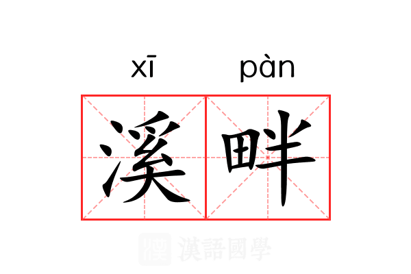 溪畔