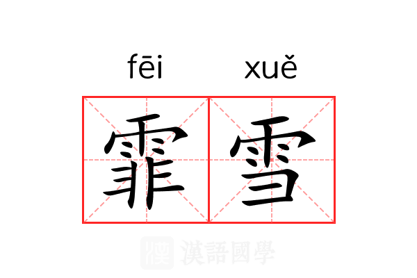 霏雪 霏雪