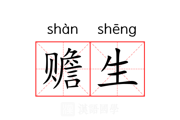 赡生
