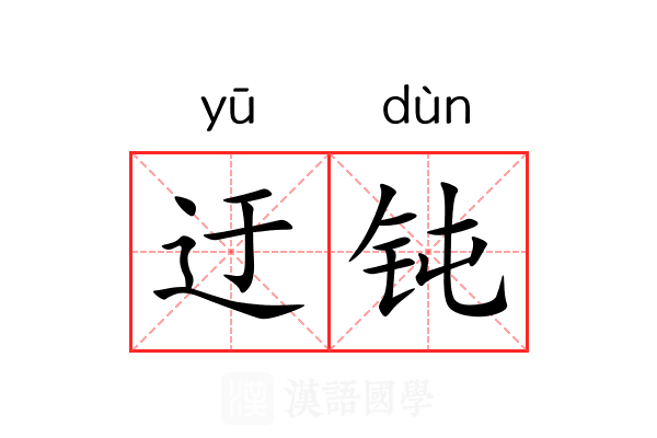 迂钝 迂钝