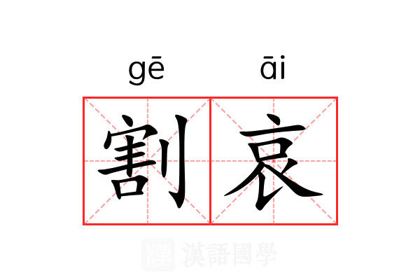 割哀