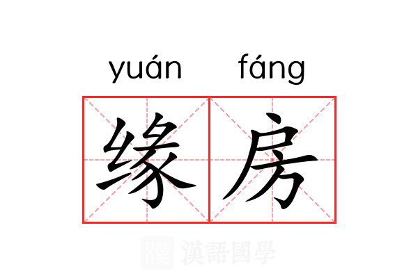 缘房