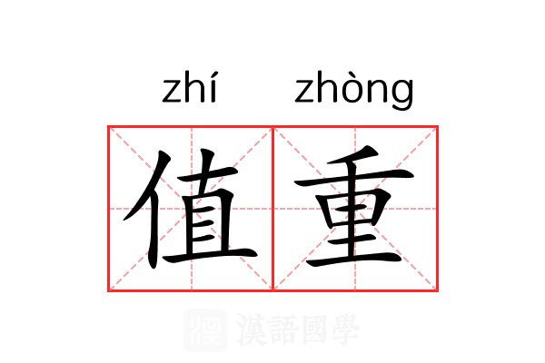 值重