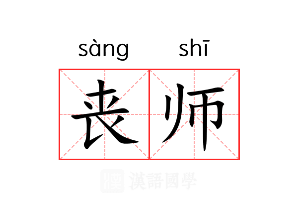 丧师