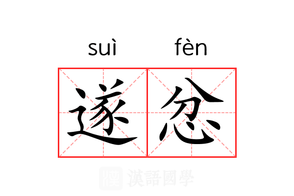 遂忿 遂忿
