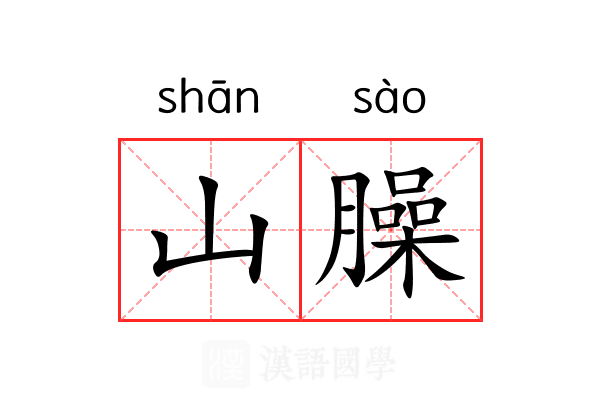 山臊