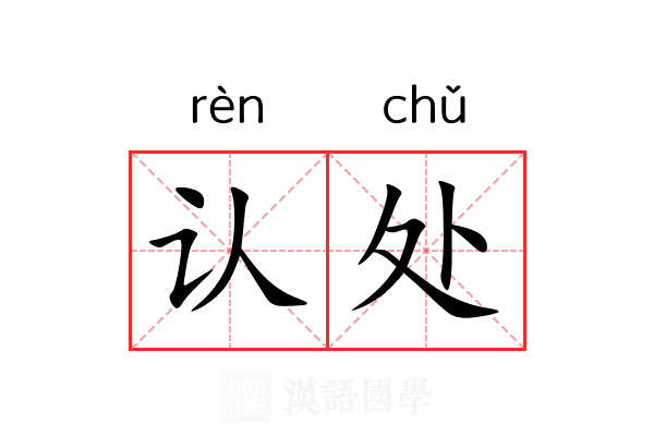 认处 认处