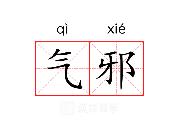 气邪
