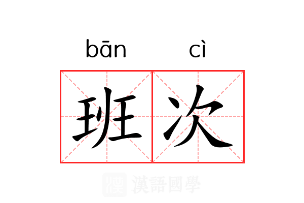 班次