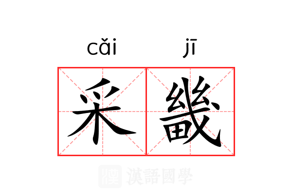 采畿 采畿