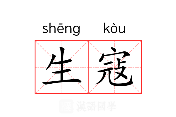 生寇