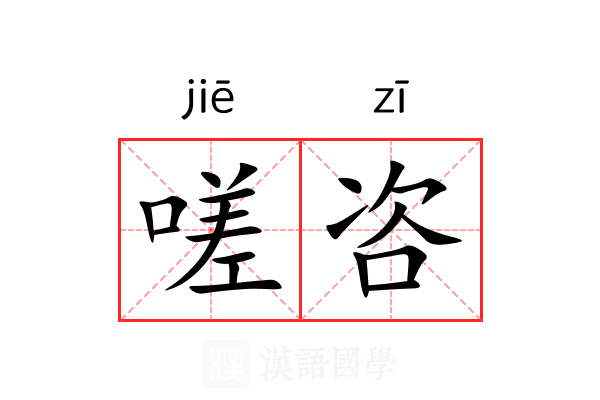 嗟咨 嗟咨