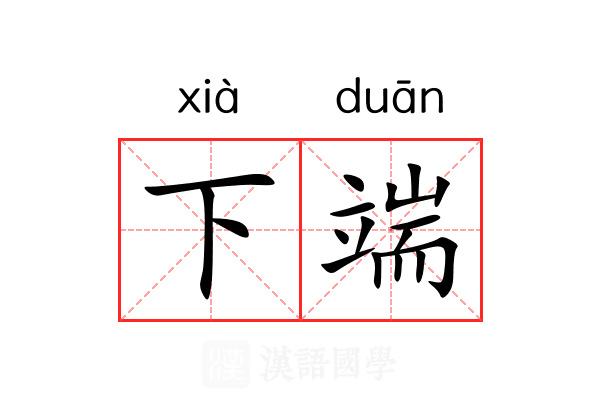 下端 下端