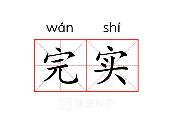完实