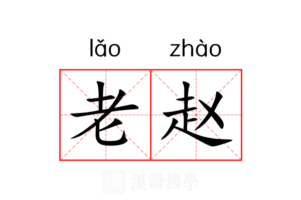 老赵 老赵