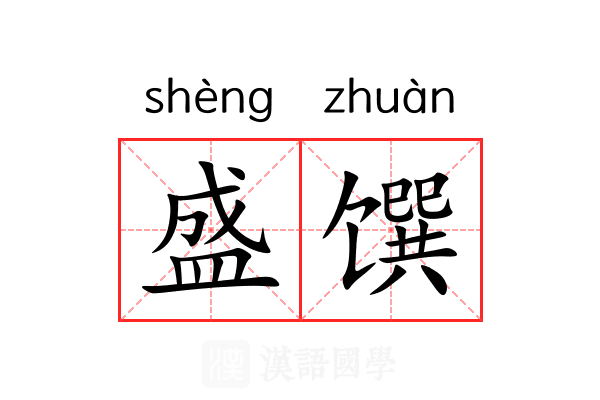 盛馔