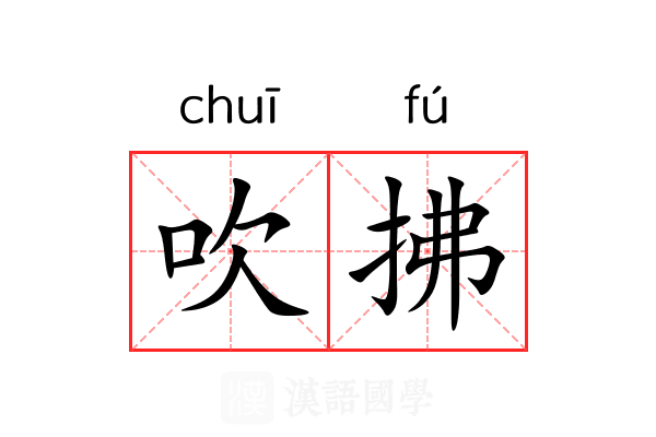 吹拂 吹拂