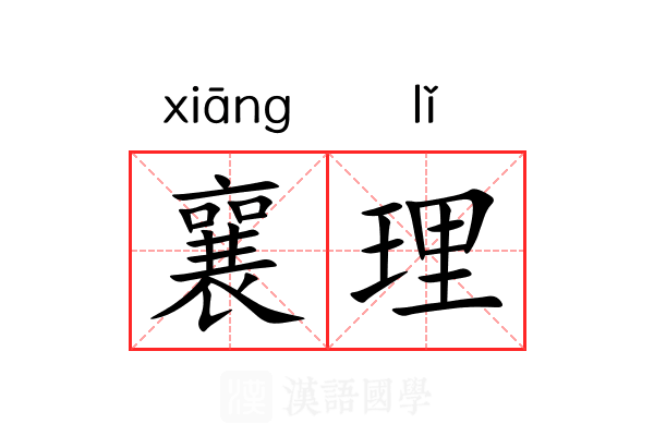 襄理