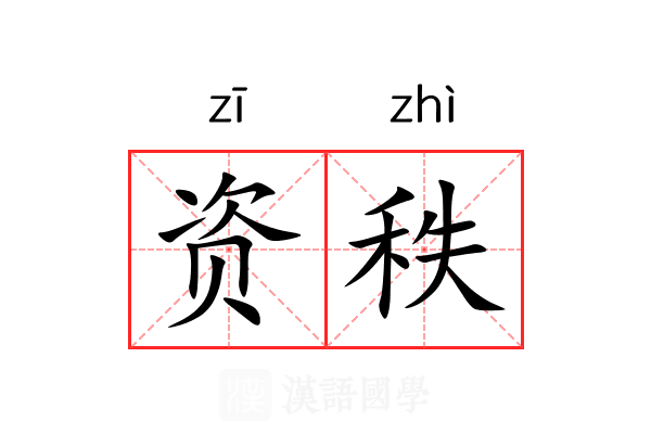 资秩