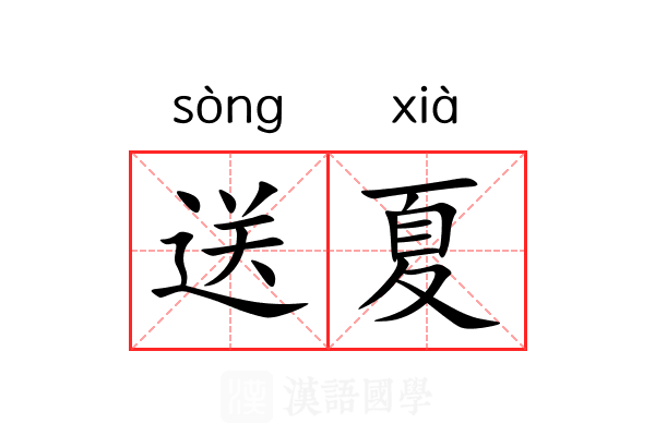送夏