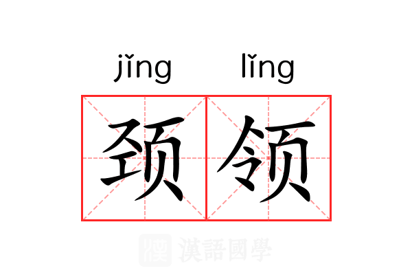 颈领