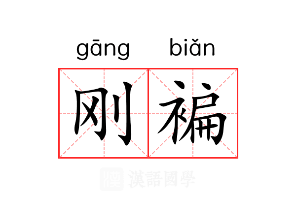 刚褊 刚褊