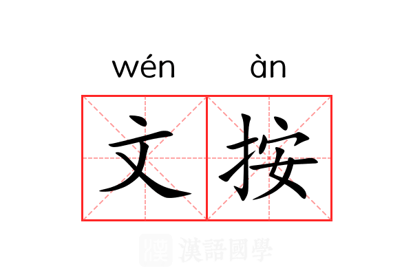 文按