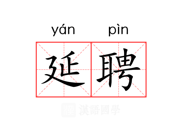 延聘