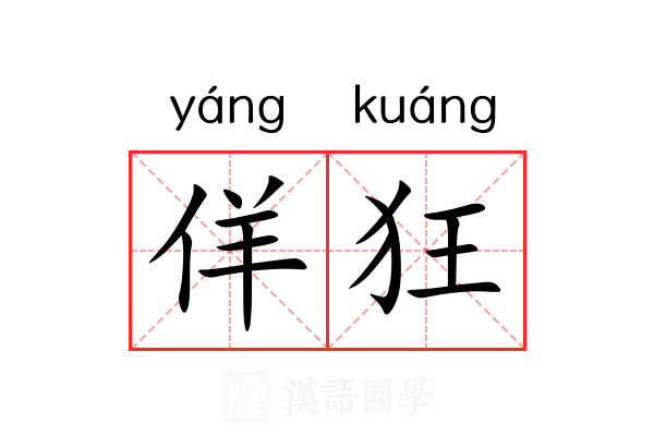 佯狂