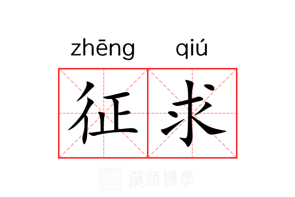 征求 征求