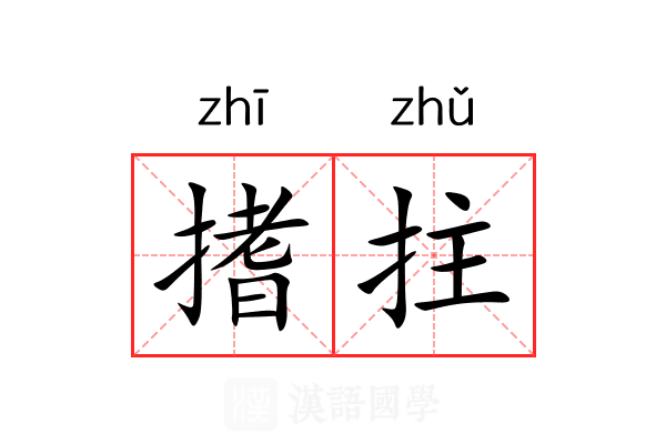 搘拄