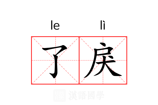 了戾